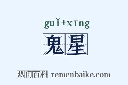 鬼星是什么意思的图片